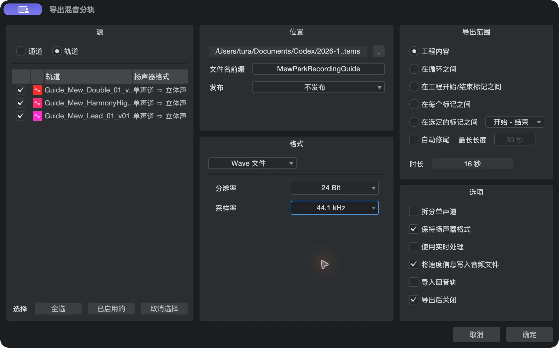 “工程 → 导出混音分轨”。示例使用轨道、Wave、24 Bit、44.1 kHz 和统一范围。左侧“单声道 ⇒ 立体声”取决于当前工程的路由；导出单麦克风人声时，请按自己的录音核对声道设置。